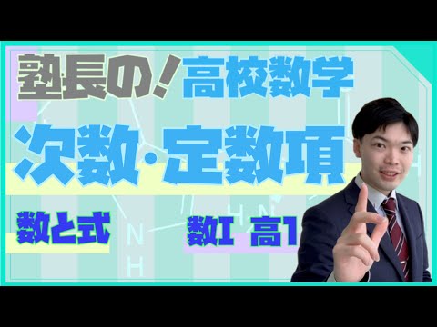 【新高校１年生向け】次数と定数項【数学ⅠA数と式】