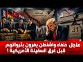 هروب جماعى لحلفاء ترامب يفرغون سراديب البنك الفيدرالي ويسحبون اطنان من الذهب
