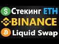 Стекинг Эфира (ethereum), Как заработать на Binance Liquid Swap