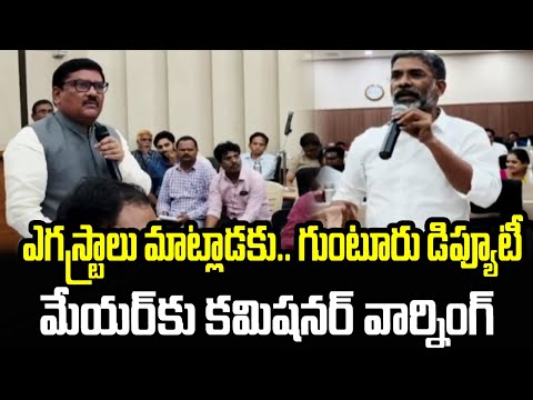 ఎగస్ట్రాలు మాట్లాడకు.. గుంటూరు డిప్యూటీ మేయర్కు కమిషనర్ వార్నింగ్ | Guntur Corporation | hmtv - HMTVNEWS