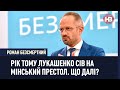 Лукашенко транслює імперські емоції Кремля щодо України - Роман Безсмертний І Новий вечір