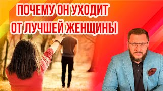 Почему Он Уходит от Лучшей Женщины?