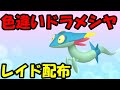 🔴【ポケモンSV】色違いドラメシヤレイド！誰でも参加OK！ Pokemon Scarlet Violet Live Stream【参加型】