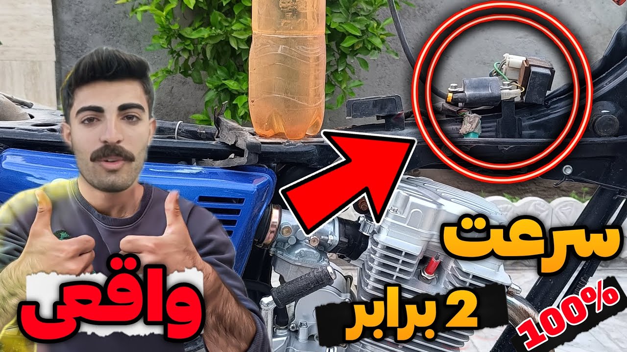 با این روش تضمینی سرعت موتورت رو 2 برابر کن | تقویت اصولی افزایش سرعت و شتاب موتور سیکلت 🔥