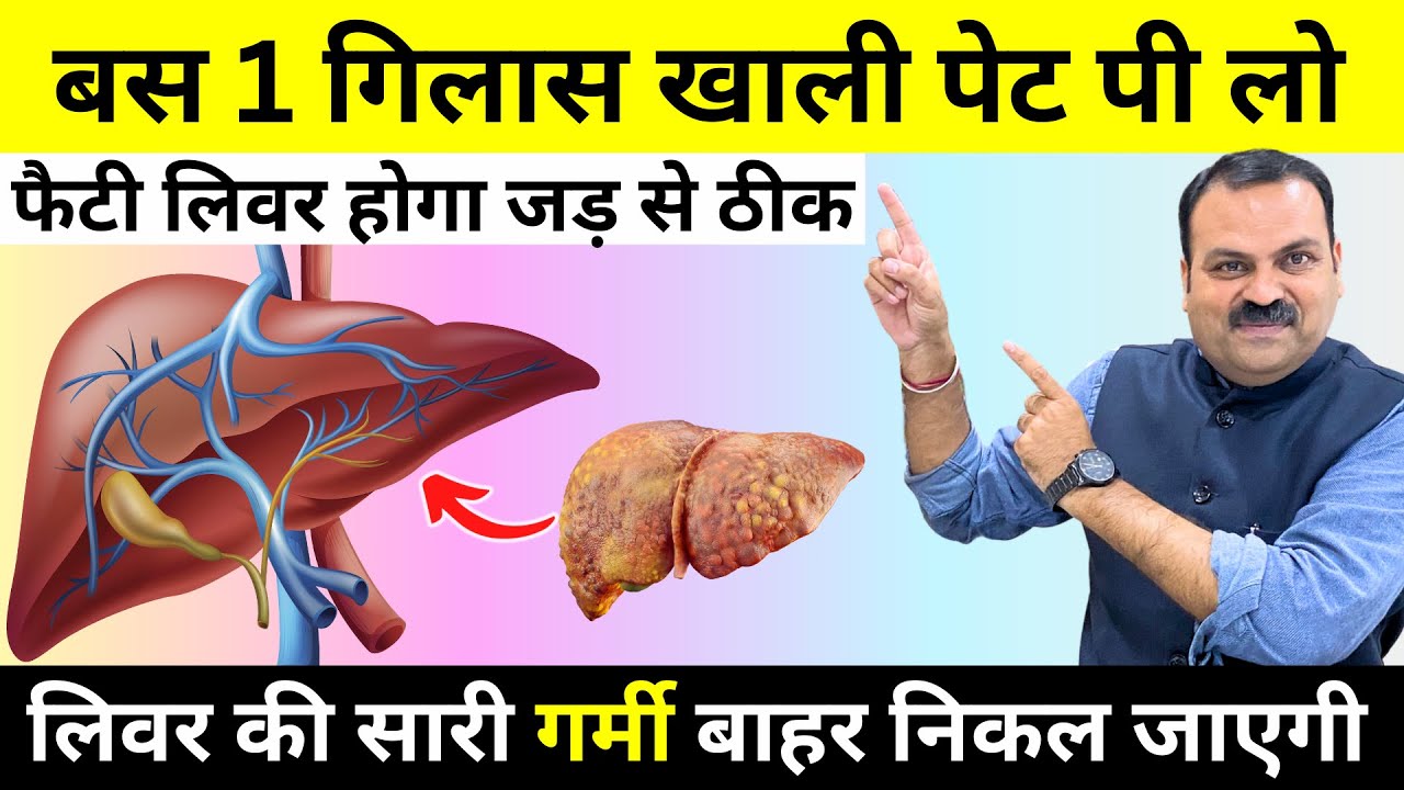 बस 1 गिलास पिए - फैटी लिवर, लिवर की गर्मी होगा जड़ से ठीक | लिवर Detox कर इसे Strong कैसे बनाएं?