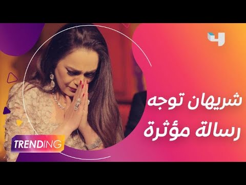 شريهان تتبرع بفستان ألف ليلة وليلة إلى بيروت وتوجه رسالة مؤثرة للشعب اللبناني
