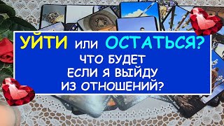 УЙТИ ИЛИ ОСТАТЬСЯ? ЧТО БУДЕТ ЕСЛИ Я ВЫЙДУ ИЗ ОТНОШЕНИЙ? Таро Онлайн Расклад Diamond Dream Tarot