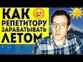 Как РЕПЕТИТОРУ ЗАРАБАТЫВАТЬ ЛЕТОМ