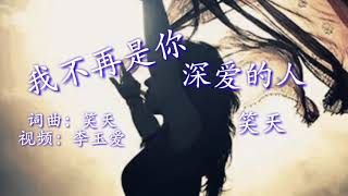 《我不再是你深爱的人》 演唱：笑天