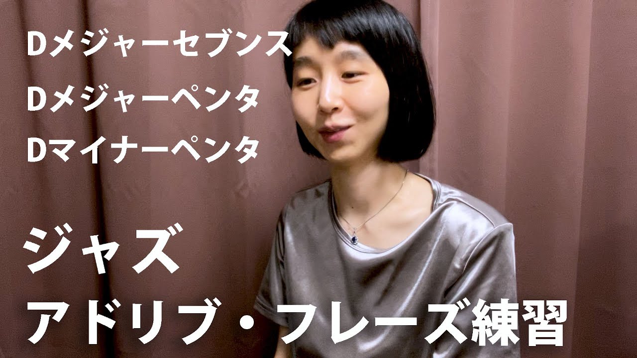 教則本・フレーズ集 販売中】Dメジャー・キー ジャズアドリブ練習