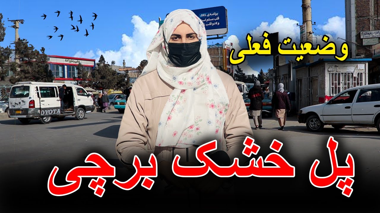 وضیعت فعلی پل خشک برچی کابل