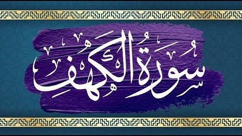 سورة الكهف نور ما بين الجمعتين،فلا تنسوا قراءتها