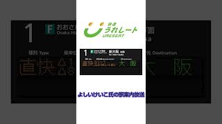 【JR西日本】快速うれしートの駅案内放送 よしいけいこ氏ver.(仮)