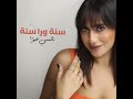 نانسي حوا تطلق سنة ورا سنة وسعيدة بالغناء بالأعراس Nancy Hawa Seni Wara Seni نانسي حوا تطلق سنة ورا سنة وسعيدة بالغناء بالأعراس Nancy Hawa Seni Wara Seni