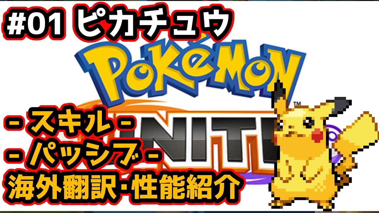 ポケモンユナイト キャラクター紹介 01 ピカチュウ ステータス スキル 字幕 海外翻訳 Youtube ポケモンユナイト キャラクター紹介 01 ピカチュウ ステータス スキル 字幕 海外翻訳 Youtube