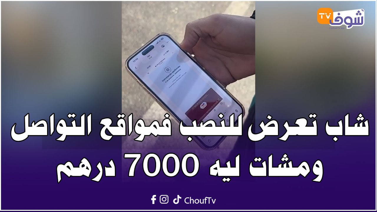مباشرة من كازا ... شاب تعرض للنصب فمواقع التواصل الاجتماعي ومشات ليه 7000 درهم وهاشنو وقع ليه
