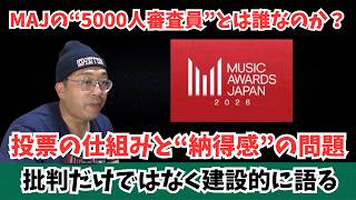【全ファンダムへ】MAJの“5000人審査員”とは誰なのか?投票の仕組みと“納得感”の問題 批判だけでなく建設的に語っていきます
