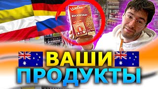 ВАШ Магазин в Австралии! Цены на Продукты из России, Украины, Польши и другие в Австралии!