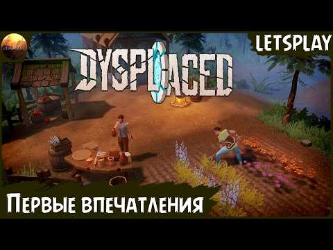 Dysplaced - Первые впечатления от игры (Letsplay)