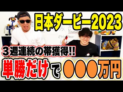 【またまたまた神回】本命ワンツーフィニッシュ！！４週連続の衝撃払い戻し！！【日本ダービー2023実戦】