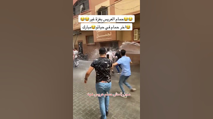 حمام العريس بغزة غير 🤣 للأمانة حاجة عجيبه