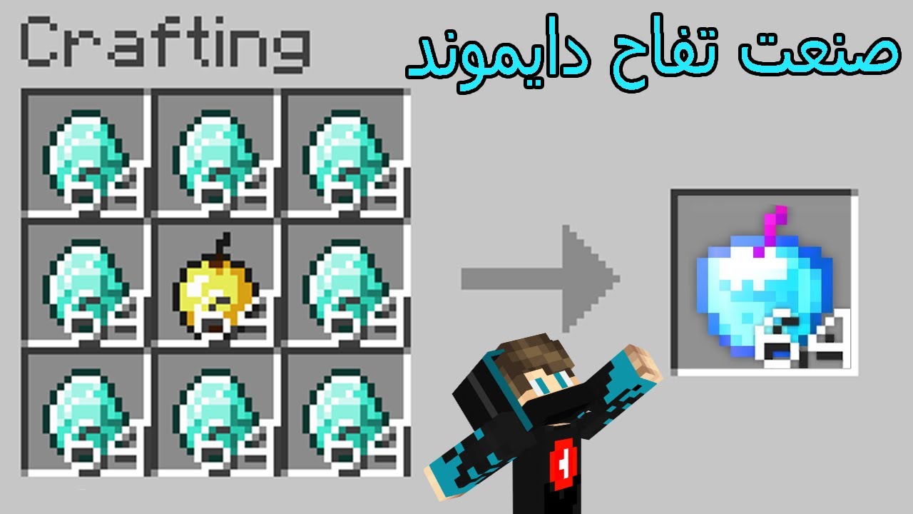 ماين كرافت : لكن اقدر أصنع تفاح دايموند !!؟😱🔥