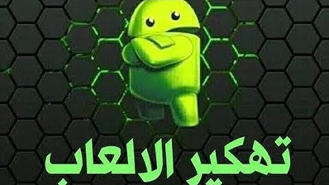 طريقه تهكير اي لعبه مجانا 🤩🤩💥💥💥