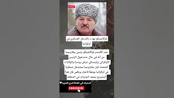 لوكاشينكو يهد د بالتدخل العسكري في أوكرانيا حذر ألكسندر لوكاشينكو رئيس بيلاروسيا من أنه في حال 