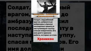 Последняя граната в кармане #самопожертвование #бой #герой