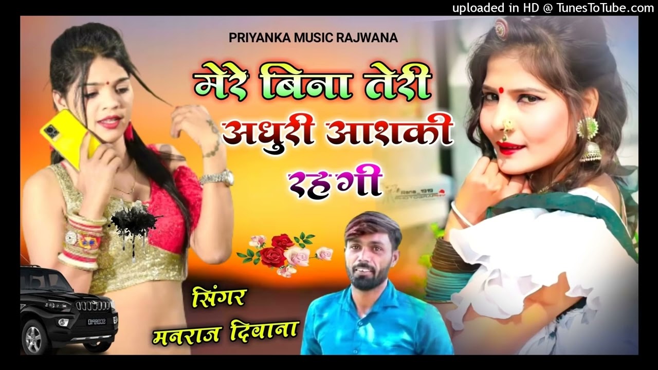 तेरे बिना जिंदगी अधूरी आशिकी मनराज दीवाना का सॉन्ग 2023