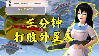 【樱花校园模拟器】如何三分鐘完成外星人任務？教你一個小技巧，輕輕鬆鬆打敗它！‖櫻花校園模擬器‖樱花校园‖櫻花校園
