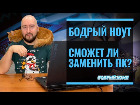 Сможет ли ноутбук