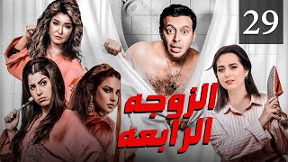 مسلسل الزوجة الرابعة الحلقة |29| Al Zowaga Al Rab3a Episode