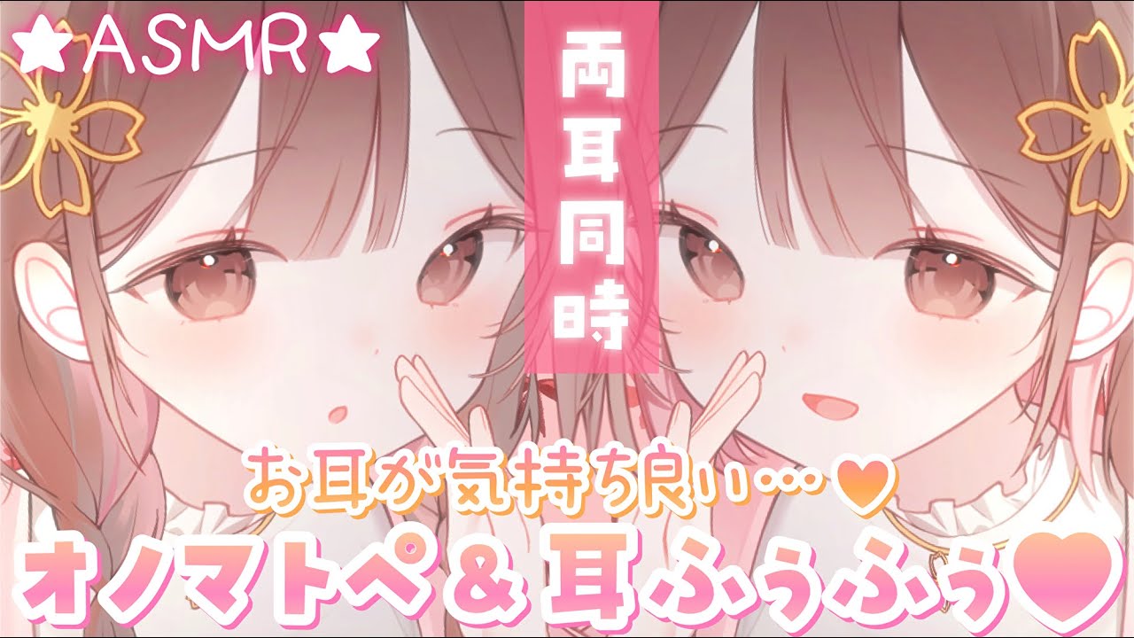 【ASMR】耳ふぅ＆オノマトペの両耳同時快楽こうげき💗[Breathe into the ear & whisper onomatopoeia.(both ears)