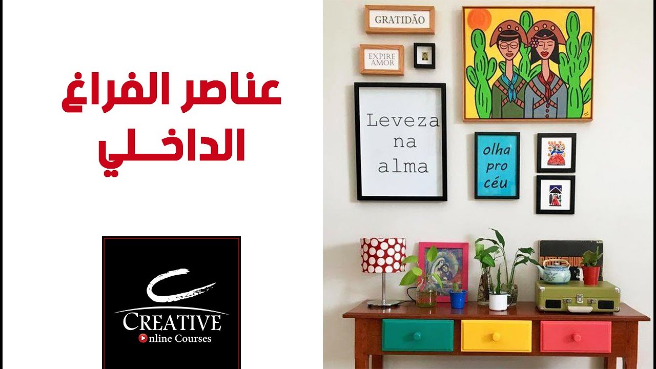 تعرف على عناصر الفراغ الداخلي من كورس الديكور YouTube