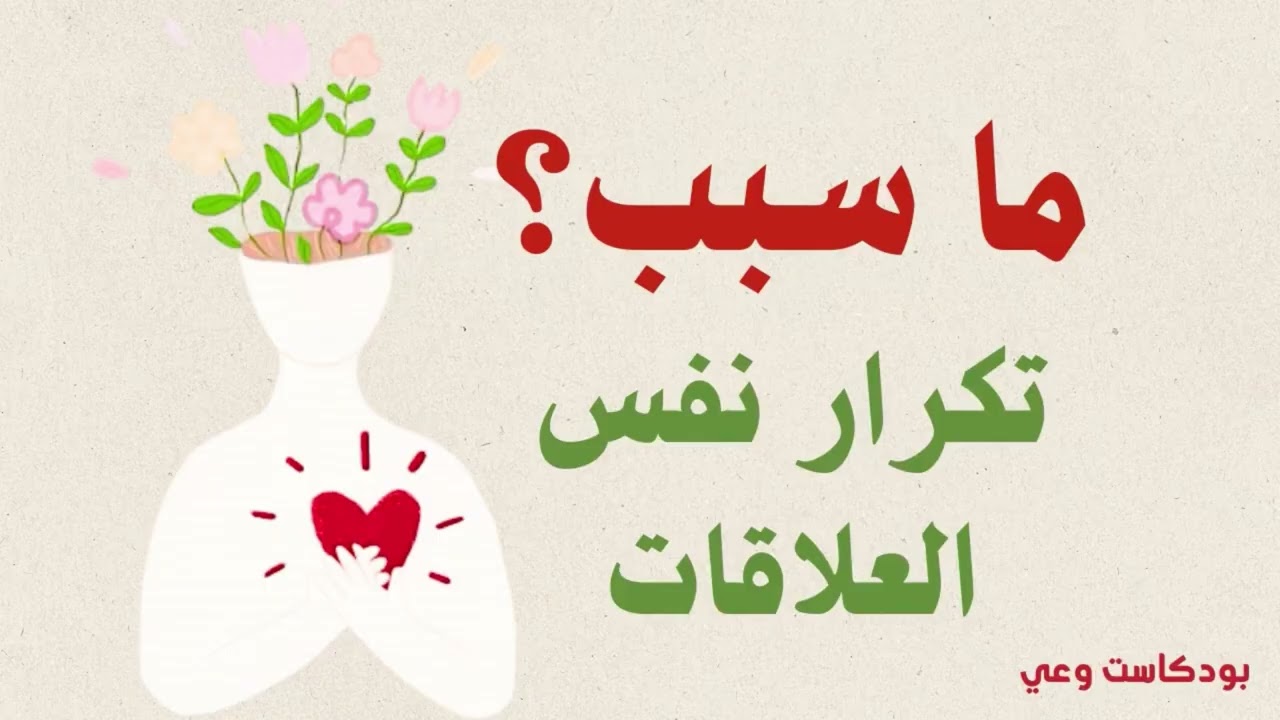 كيف أمنع تكرار نفس العلاقات فى حياتي؟