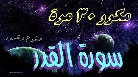 سورة القدر مكررة ٣٠ مرة تلاوة هادئة | إن أنزلناه في ليلة القدر