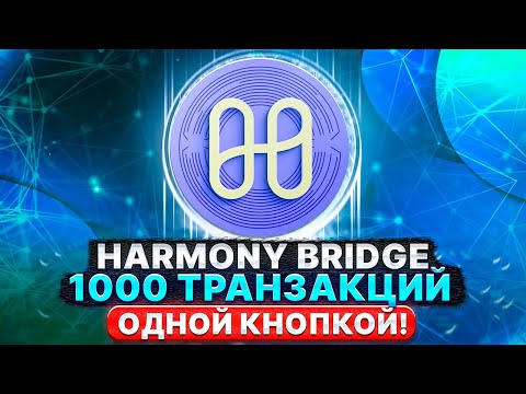 ⚡️ Лутаем дроп от Layer Zero | Harmony Bridge 1000 транзакций на 250 кошельках 1 кнопкой 🧨