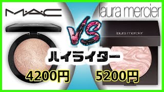 4200円 vs 5200円 ハイライター！マック MAC ミネラライズ スキンフィニッシュ vs ローラメルシエフェイスイルミネーター！