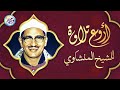 قرآن السهرة ♡ تلاوة نادرة لاول مرة - محمد صديق المنشاوي - خشوع يهتز له القلوب هزاً !! جودة عالية ᴴᴰ