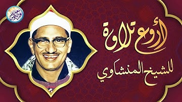 قرآن السهرة ♡ تلاوة نادرة لاول مرة - محمد صديق المنشاوي - خشوع يهتز له القلوب هزاً !! جودة عالية ᴴᴰ