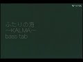 “ふたりの海”〜KALMA〜 [ベースtab(ベース音のみ)]