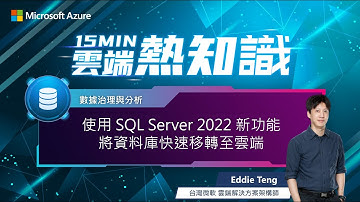 【🔥 #15MIN雲端熱知識 🔥 EP10】使用 SQL Server 2022 新功能將資料庫快速移轉至雲端（有 CC 字幕）