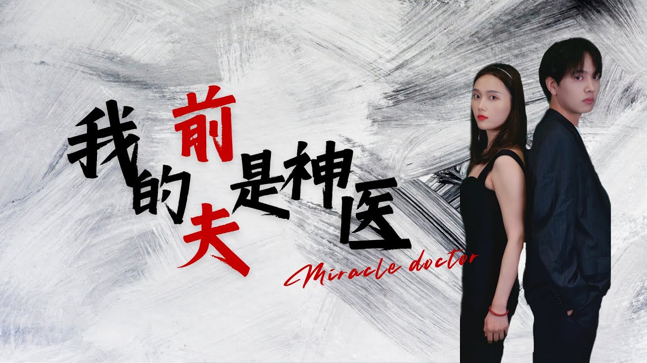 重返巅峰：神医前夫的复仇之旅