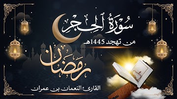 سورة الحجر من تهجد رمضان 1445هـ || النعمان بن عمران بن عبدالحميد