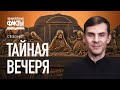 Тайная Вечеря, Причастие, Вечеря Господня - что это значит? | Удивительные факты 2 сезон (28/31)