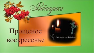 Прощеное воскресенье Прощеное воскресенье