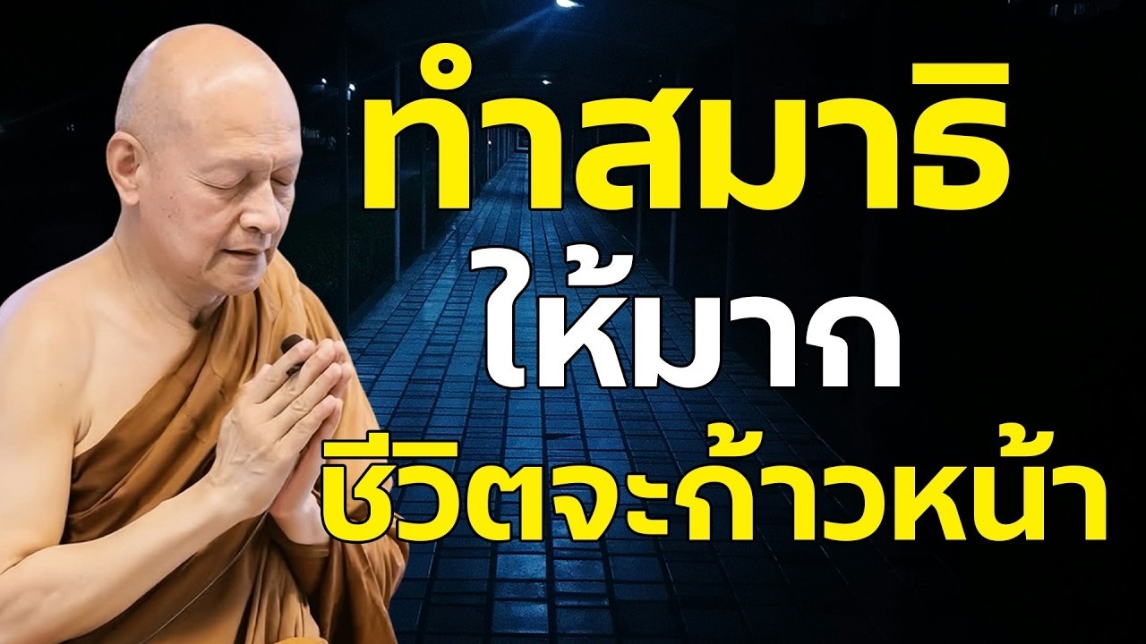 ทำสมาธิให้มาก ชีวิตจะก้าวหน้า  #พระอาจารย์คึกฤทธิ์ โสตฺถิผโล #ธรรมะ