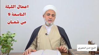 اعمال الليلة التاسعة  من شعبان سلسلة زاد المؤمن في شهر شعبان 