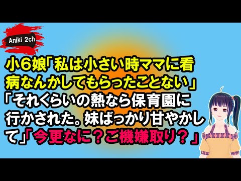 小６娘「私は小さい時ママに看病なんかしてもらったことない」「それくらいの熱なら保育園に行かされた。妹ばっかり甘やかして」「今更なに？ご機嫌取り？」【Aniki 2ch】